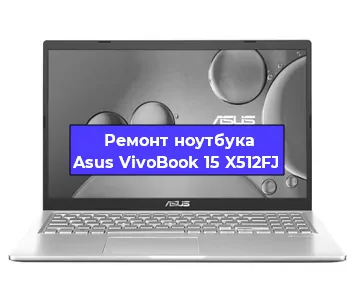 Замена южного моста на ноутбуке Asus VivoBook 15 X512FJ в Нижнем Новгороде